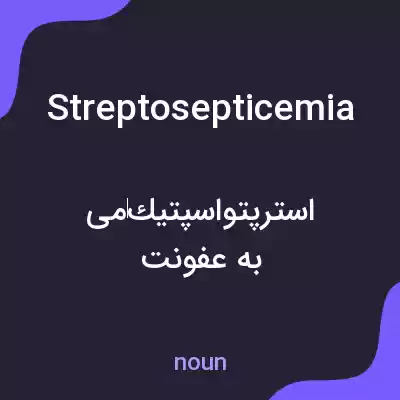 معنی streptosepticemia به فارسی معنی streptosepticemia به فارسی