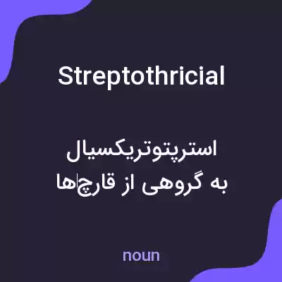 معنی streptothricial به فارسی معنی streptothricial به فارسی
