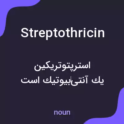 معنی streptothricin به فارسی معنی streptothricin به فارسی