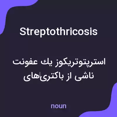 معنی streptothricosis به فارسی معنی streptothricosis به فارسی
