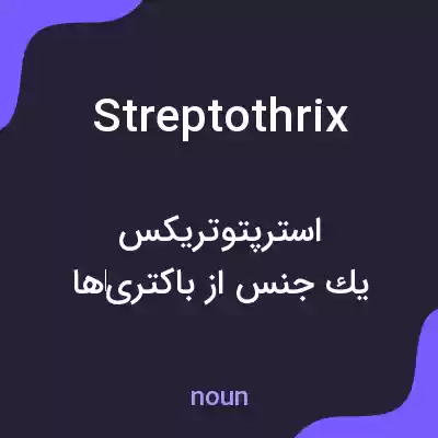معنی streptothrix به فارسی
