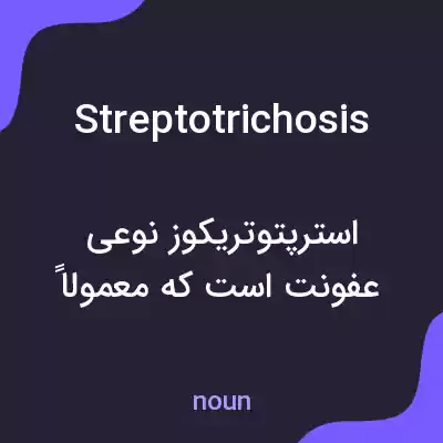 معنی streptotrichosis به فارسی معنی streptotrichosis به فارسی