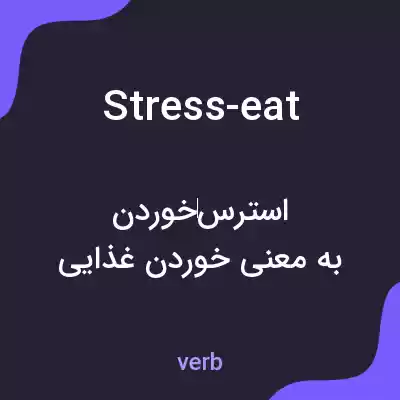 معنی stress-eat به فارسی معنی stress-eat به فارسی