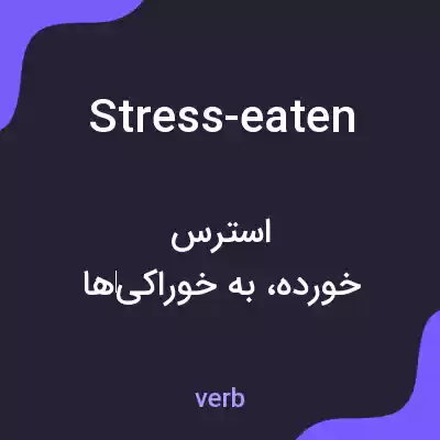 معنی stress-eaten به فارسی معنی stress-eaten به فارسی