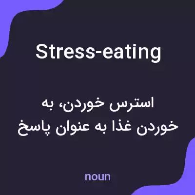 معنی stress-eating به فارسی معنی stress-eating به فارسی