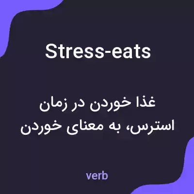 معنی stress-eats به فارسی معنی stress-eats به فارسی