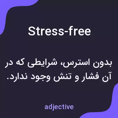 معنی stress-free به فارسی