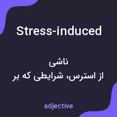 معنی stress-induced به فارسی