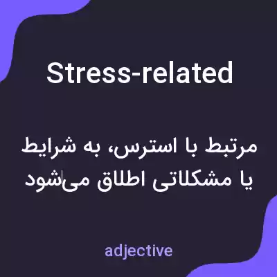 معنی stress-related به فارسی معنی stress-related به فارسی
