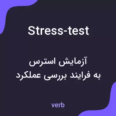 معنی stress-test به فارسی معنی stress-test به فارسی