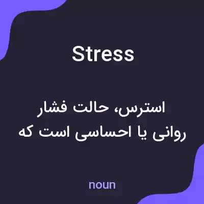 معنی stress به فارسی معنی stress به فارسی