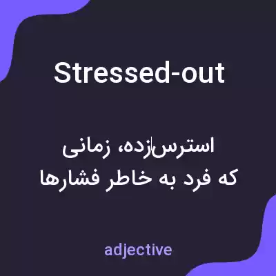 معنی stressed-out به فارسی معنی stressed-out به فارسی
