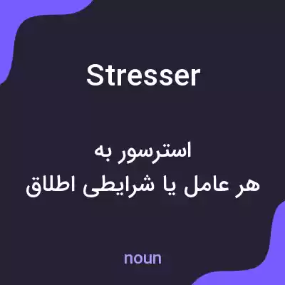 معنی stresser به فارسی معنی stresser به فارسی