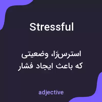 معنی stressful به فارسی معنی stressful به فارسی