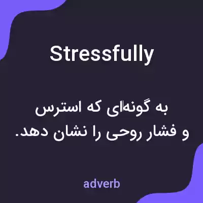 معنی stressfully به فارسی معنی stressfully به فارسی