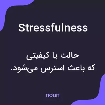 معنی stressfulness به فارسی معنی stressfulness به فارسی