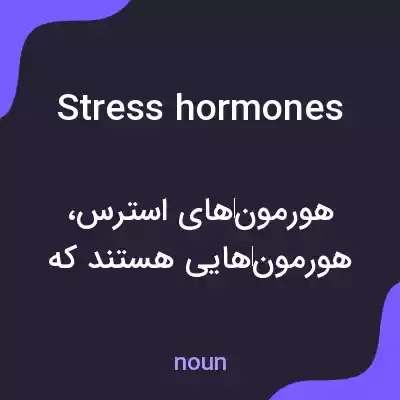 معنی stress hormones به فارسی معنی stress hormones به فارسی