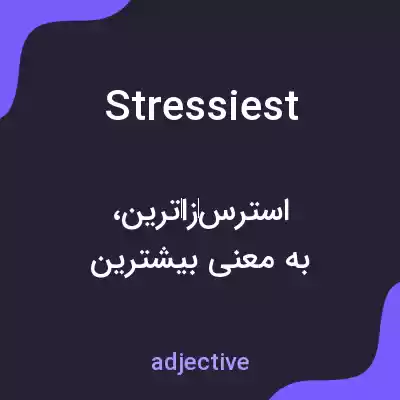 معنی stressiest به فارسی معنی stressiest به فارسی