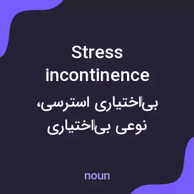 معنی stress incontinence به فارسی معنی stress incontinence به فارسی