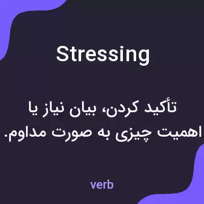 معنی stressing به فارسی معنی stressing به فارسی