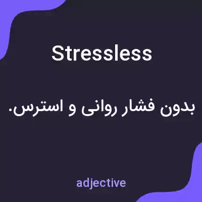 معنی stressless به فارسی معنی stressless به فارسی