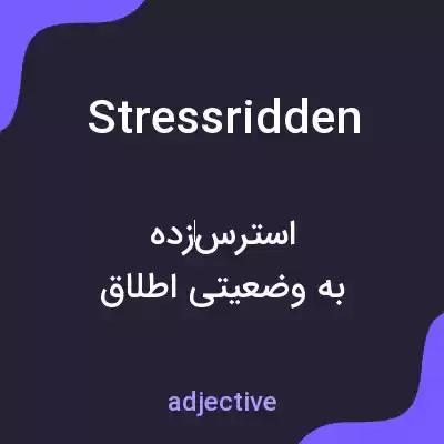 معنی stressridden به فارسی معنی stressridden به فارسی