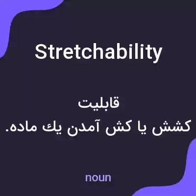 معنی stretchability به فارسی معنی stretchability به فارسی