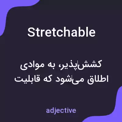 معنی stretchable به فارسی معنی stretchable به فارسی