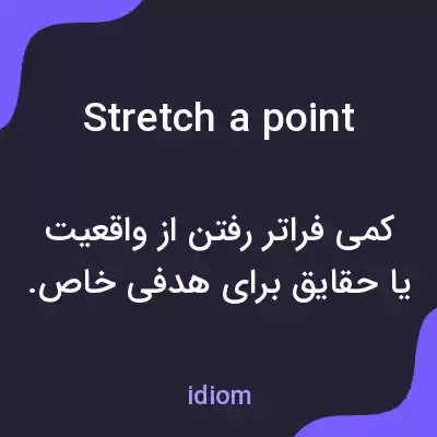 معنی stretch a point به فارسی معنی stretch a point به فارسی