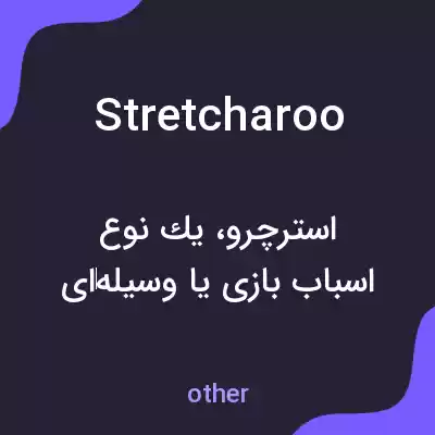 معنی stretcharoo به فارسی