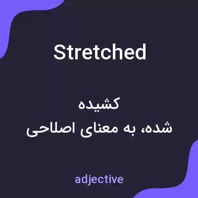 معنی stretched به فارسی معنی stretched به فارسی