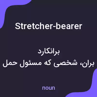 معنی stretcher-bearer به فارسی معنی stretcher-bearer به فارسی