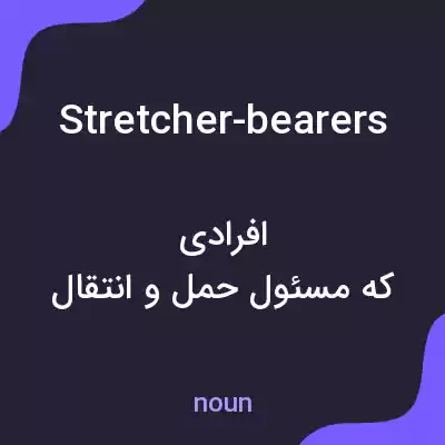 معنی stretcher-bearers به فارسی معنی stretcher-bearers به فارسی