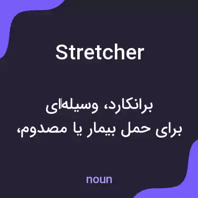 معنی stretcher به فارسی معنی stretcher به فارسی