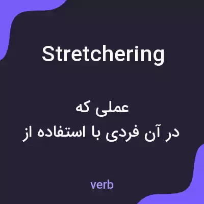 معنی stretchering به فارسی معنی stretchering به فارسی