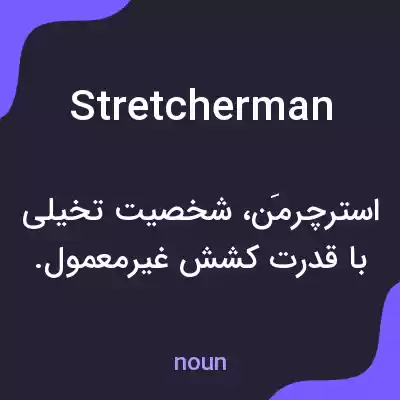 معنی stretcherman به فارسی