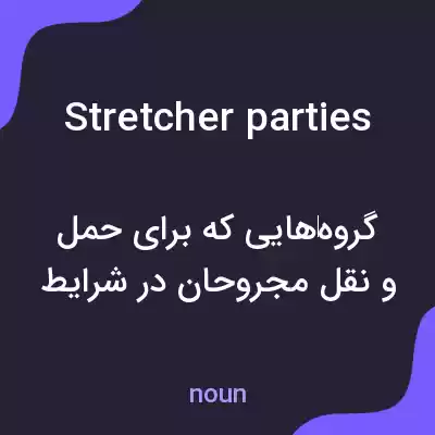معنی stretcher parties به فارسی معنی stretcher parties به فارسی