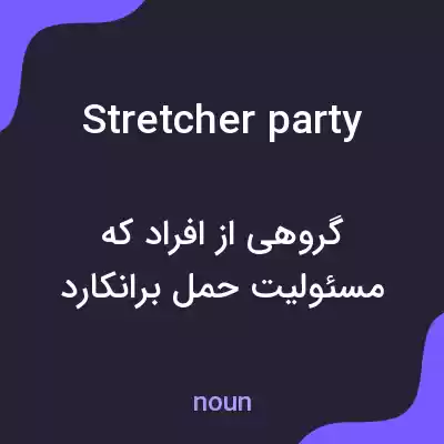 معنی stretcher party به فارسی معنی stretcher party به فارسی