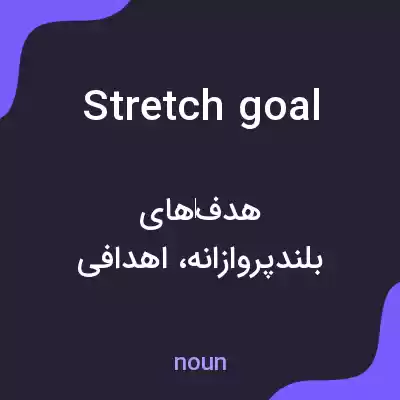معنی stretch goal به فارسی معنی stretch goal به فارسی