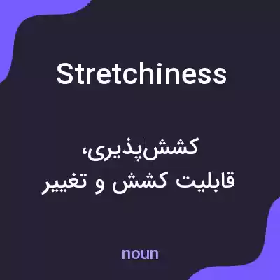 معنی stretchiness به فارسی معنی stretchiness به فارسی