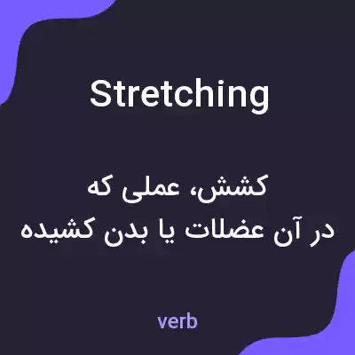 معنی stretching به فارسی معنی stretching به فارسی