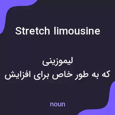 معنی stretch limousine به فارسی معنی stretch limousine به فارسی