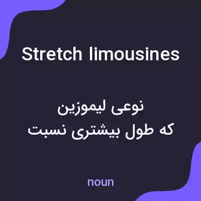 معنی stretch limousines به فارسی معنی stretch limousines به فارسی