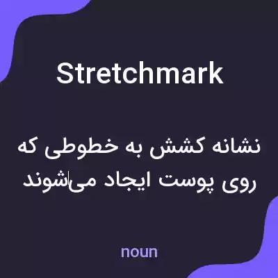 معنی stretchmark به فارسی معنی stretchmark به فارسی
