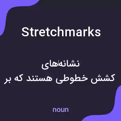 معنی stretch marks به فارسی معنی stretch marks به فارسی