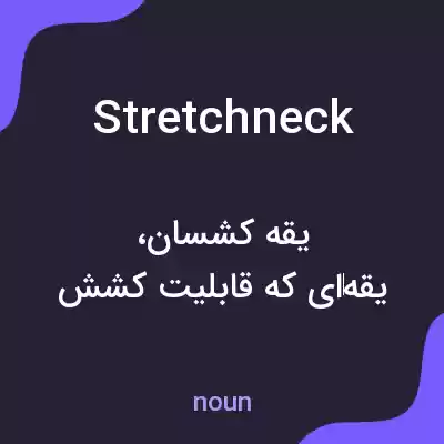 معنی stretchneck به فارسی معنی stretchneck به فارسی