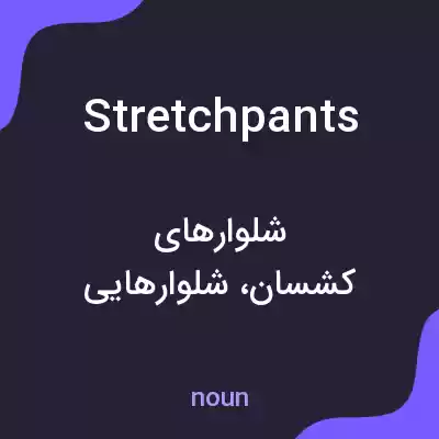 معنی stretchpants به فارسی