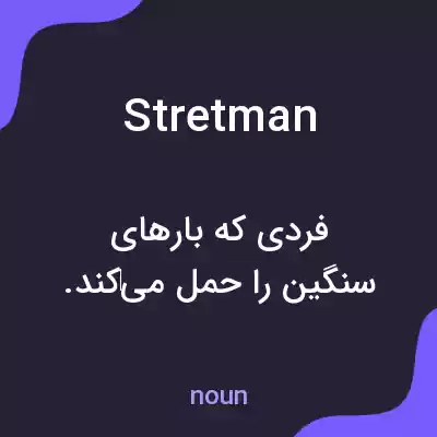 معنی stretman به فارسی معنی stretman به فارسی