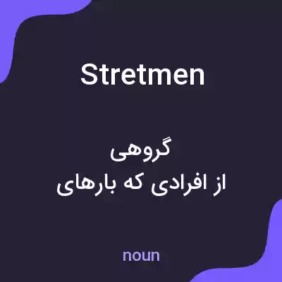 معنی stretmen به فارسی