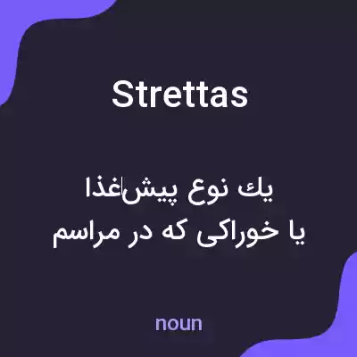 معنی strettas به فارسی